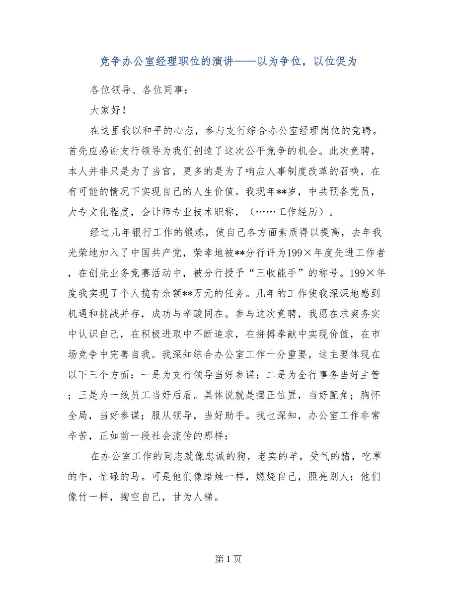 竞争办公室经理职位的演讲——以为争位，以位促为_第1页