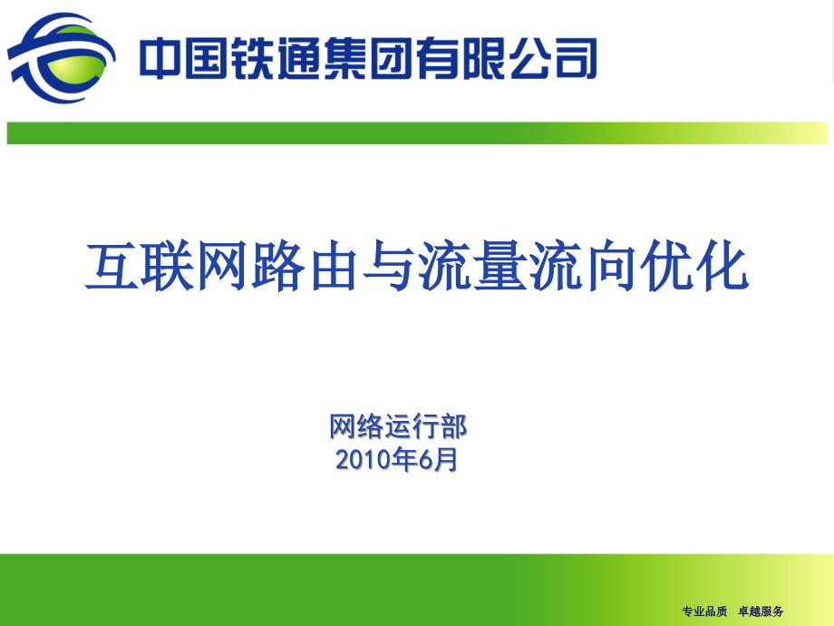 互联网路由与流量流向优化电视培训讲稿_第1页