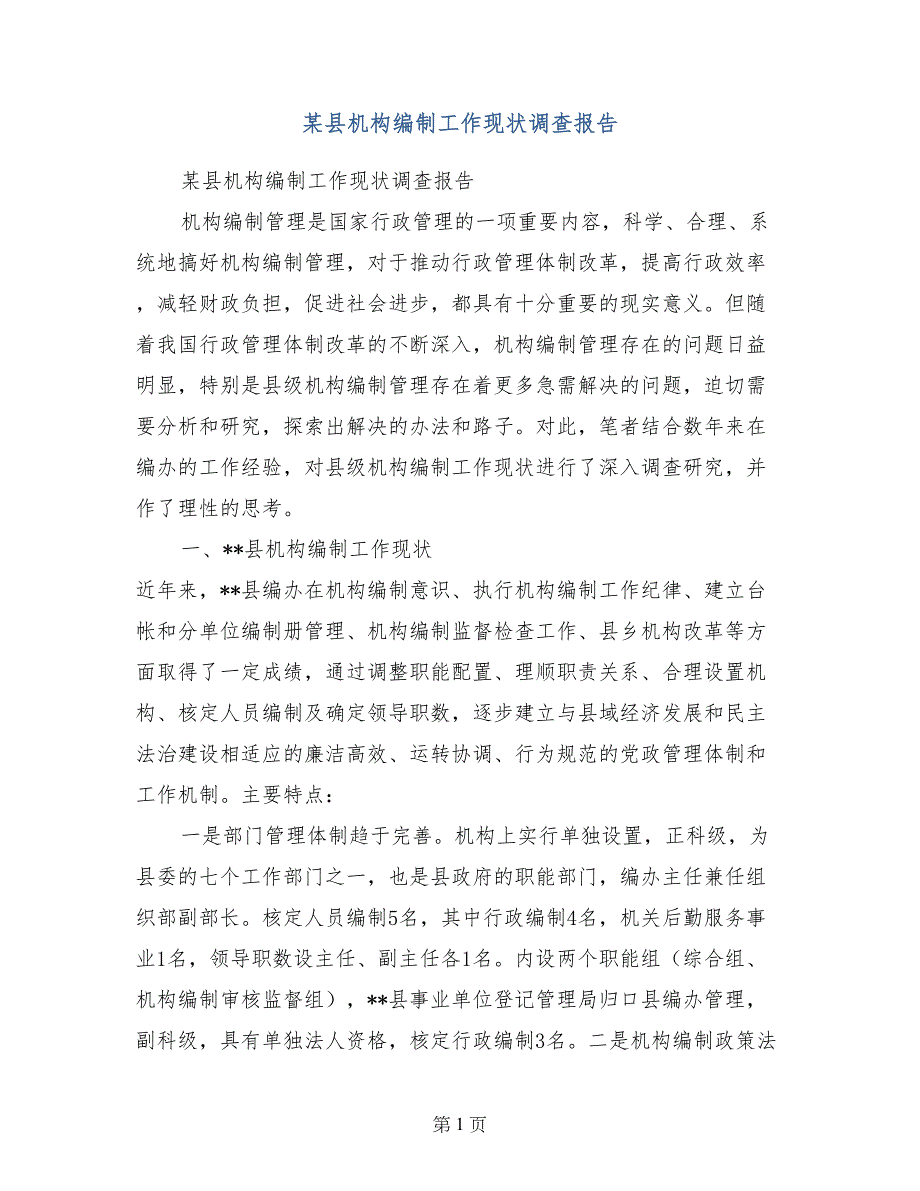 某县机构编制工作现状调查报告_第1页