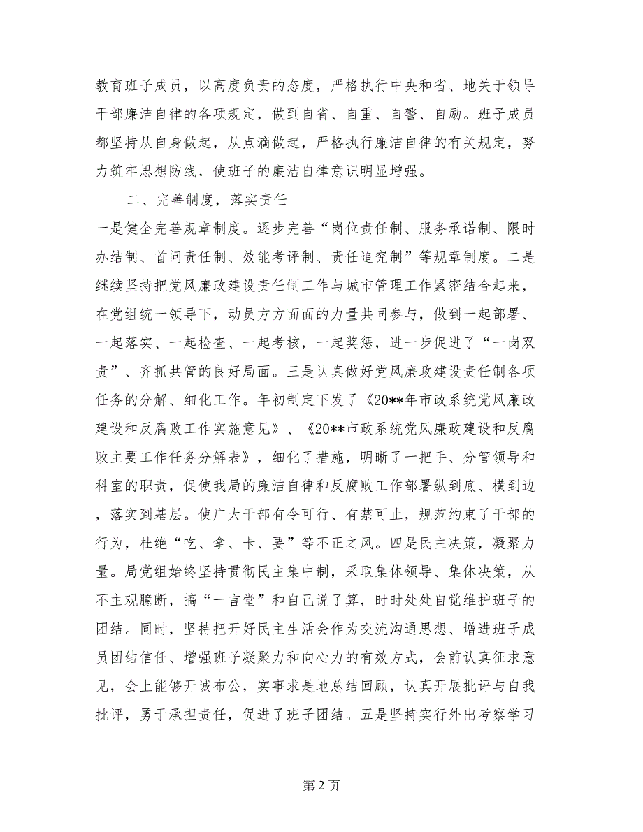 关于反腐倡廉建设工作落实情况的自查报告_第2页