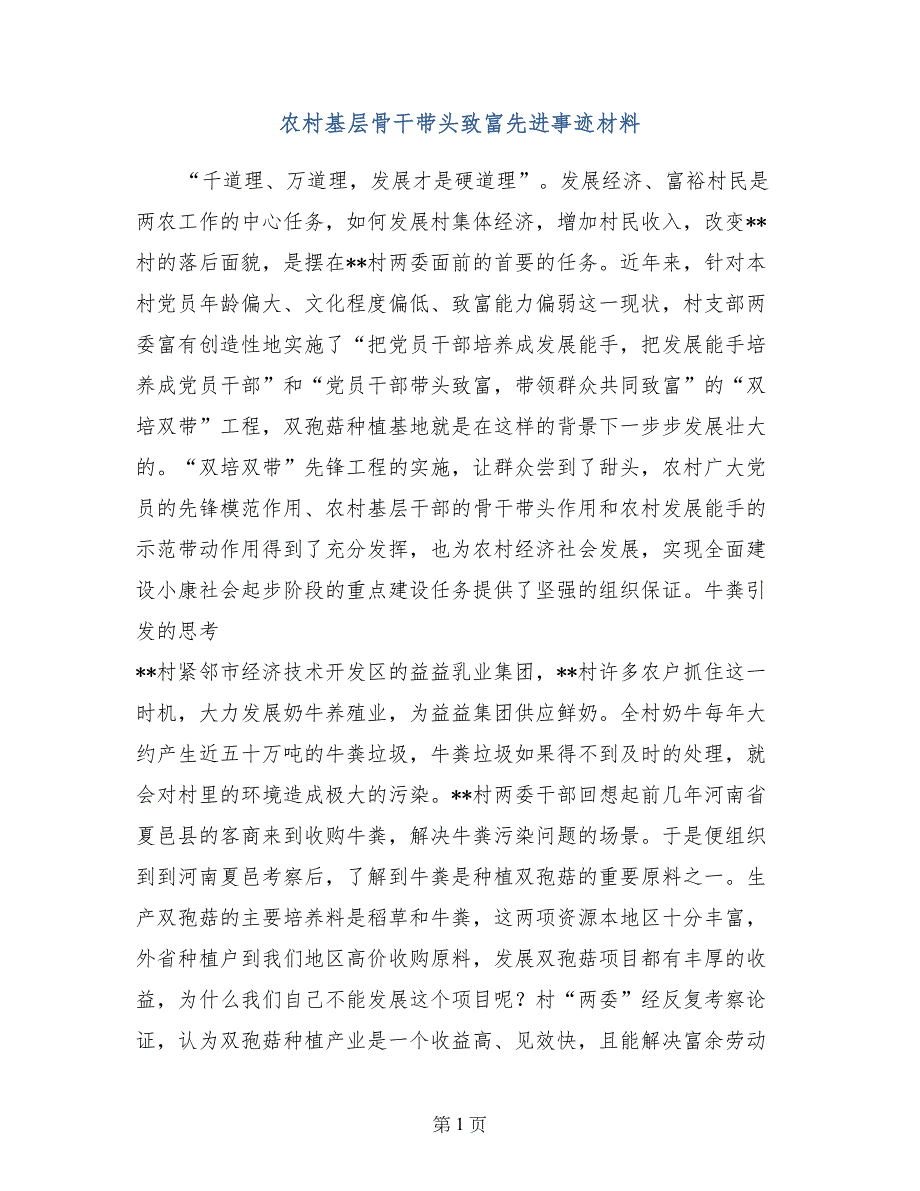 农村基层骨干带头致富先进事迹材料_第1页