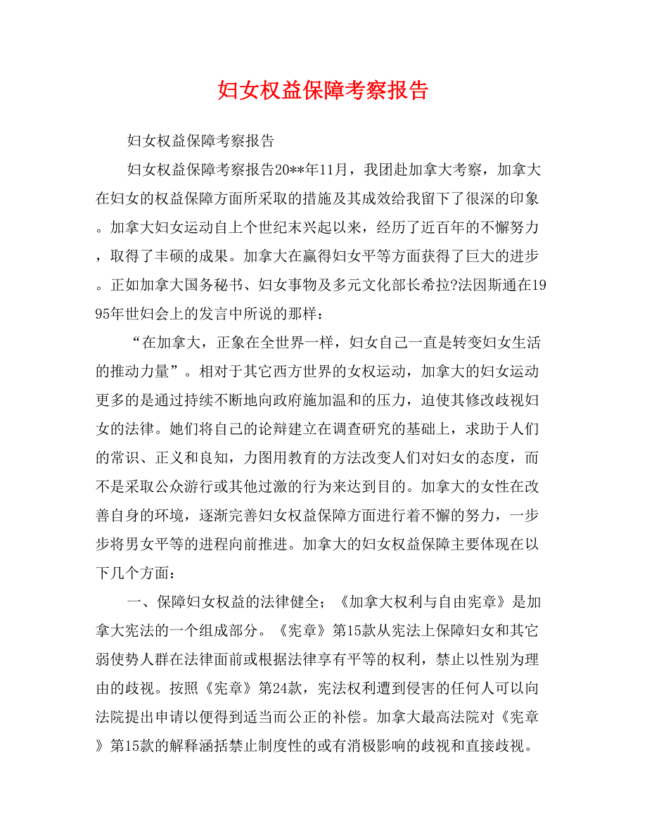 妇女权益保障考察报告_第1页
