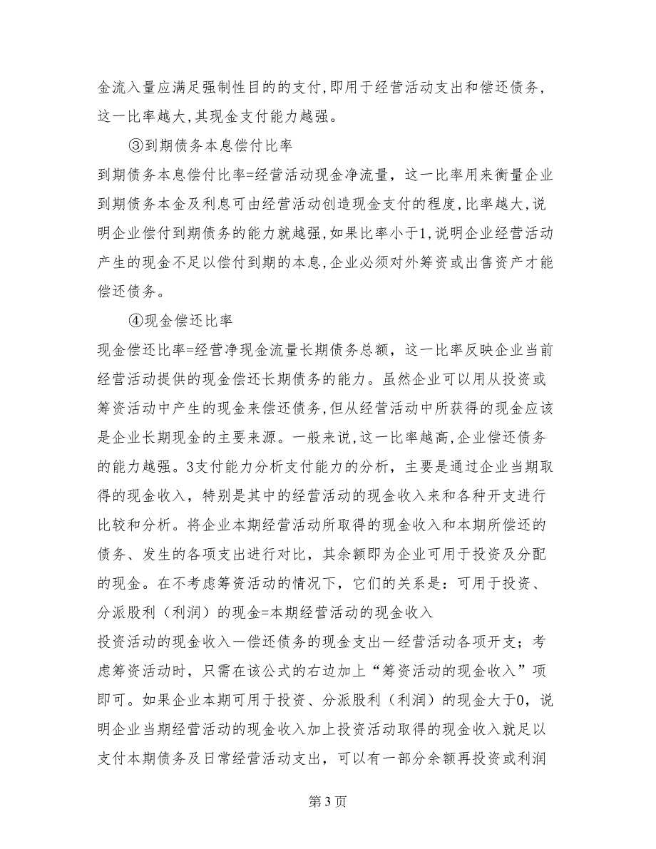 浅谈现金流量表与企业财务状况_第3页