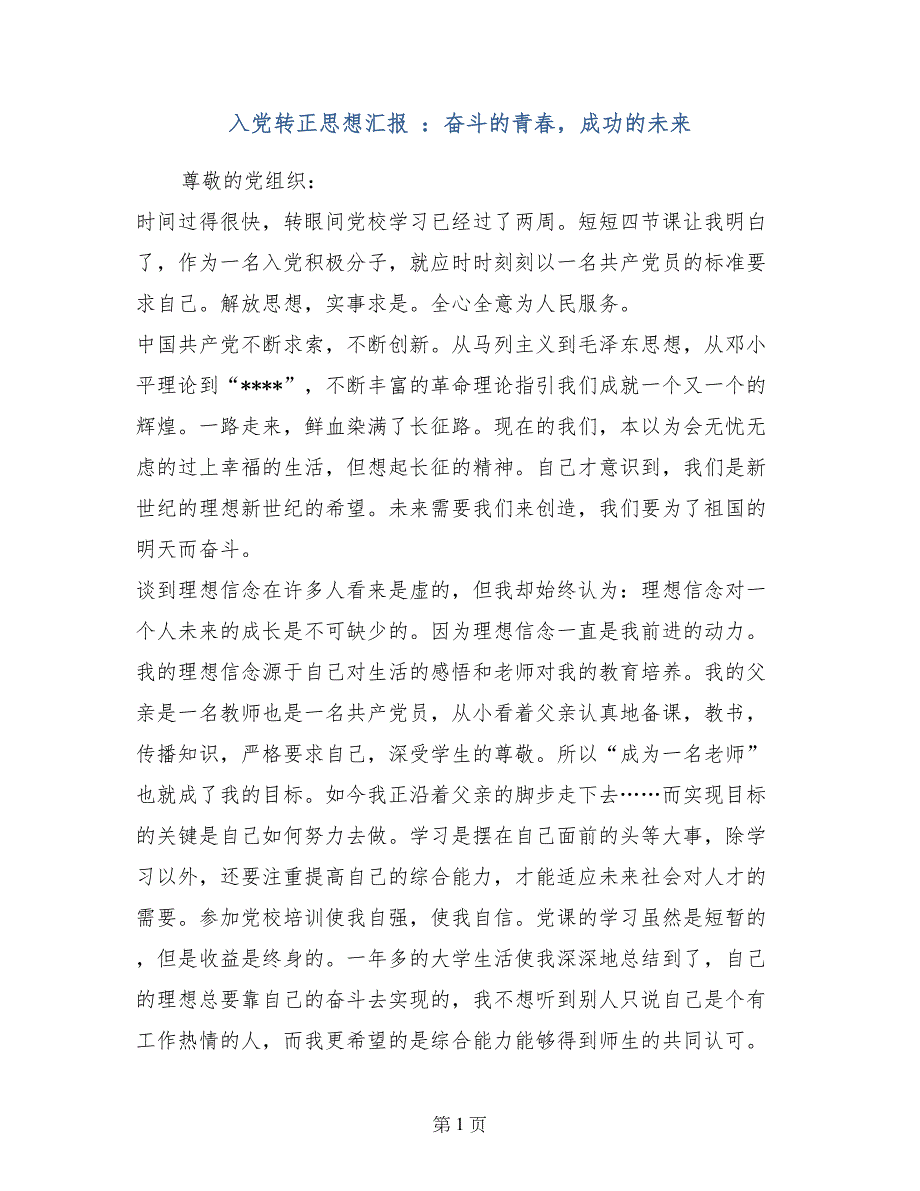 入党转正思想汇报 ：奋斗的青春，成功的未来_第1页