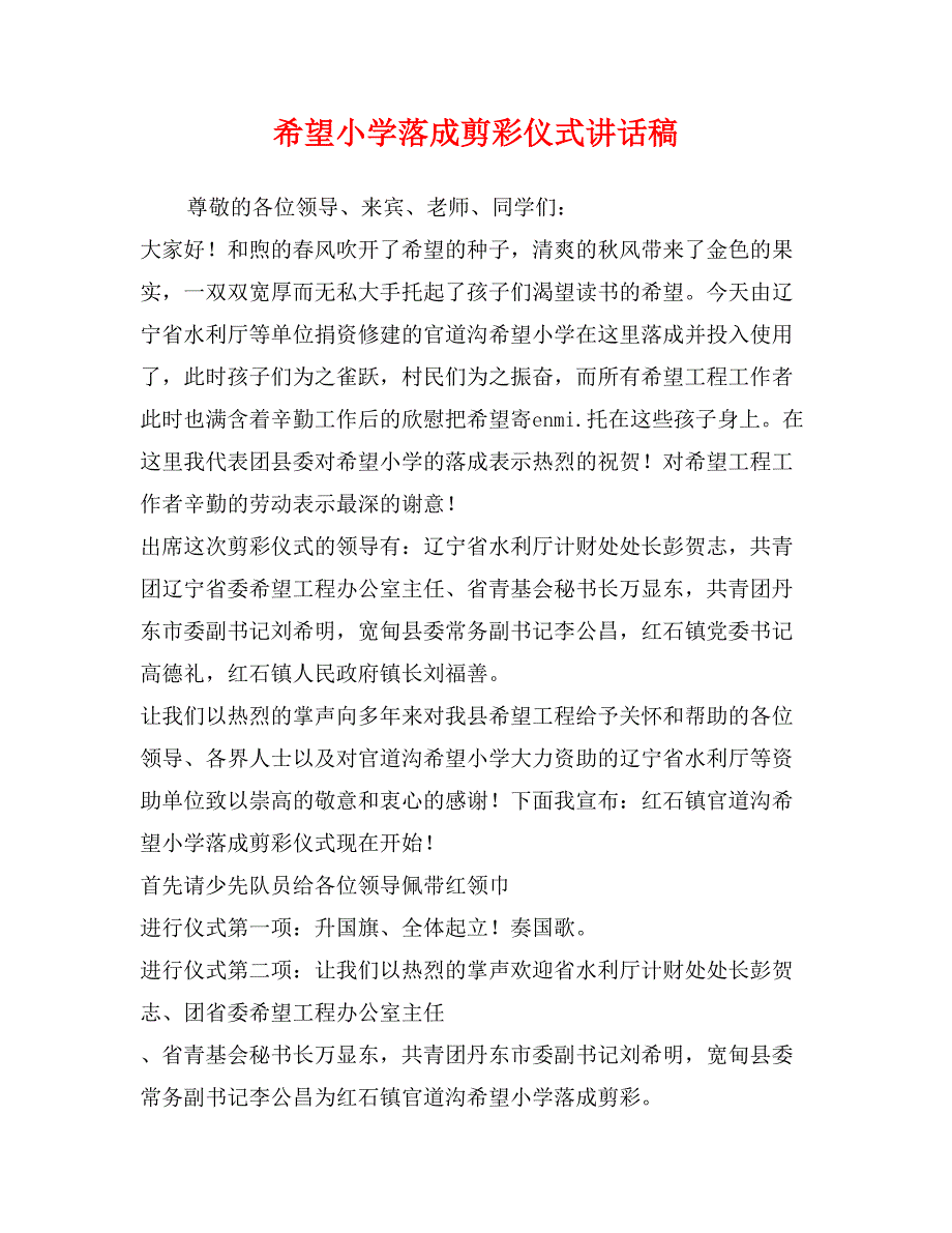 希望小学落成剪彩仪式讲话稿_第1页