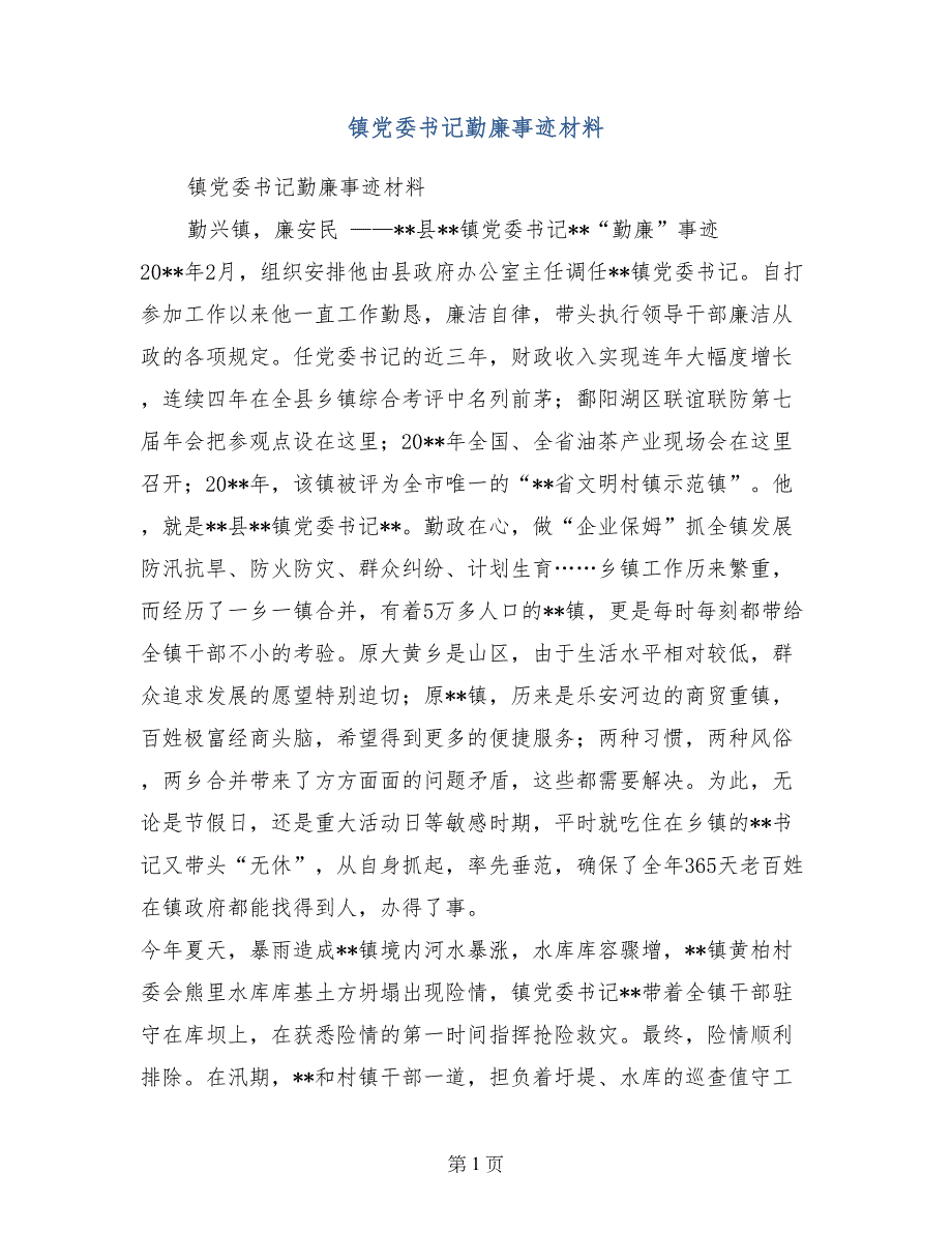 镇党委书记勤廉事迹材料_第1页