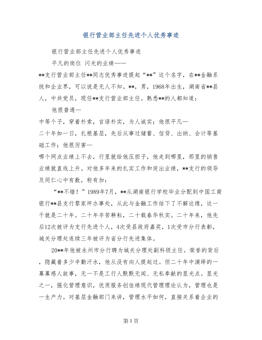 银行营业部主任先进个人优秀事迹_第1页