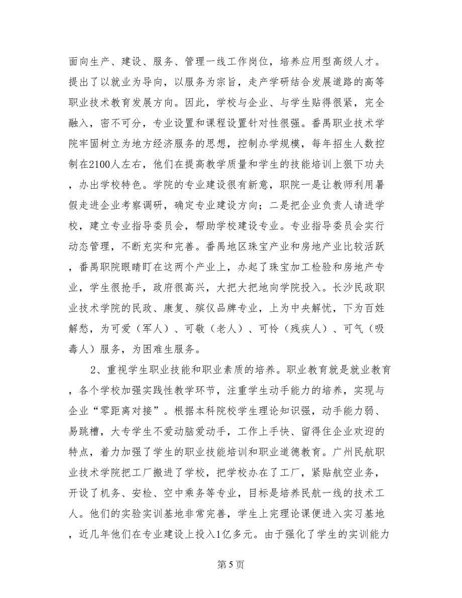 关于长沙、深圳等5所职业技术学院的考察报告_第5页