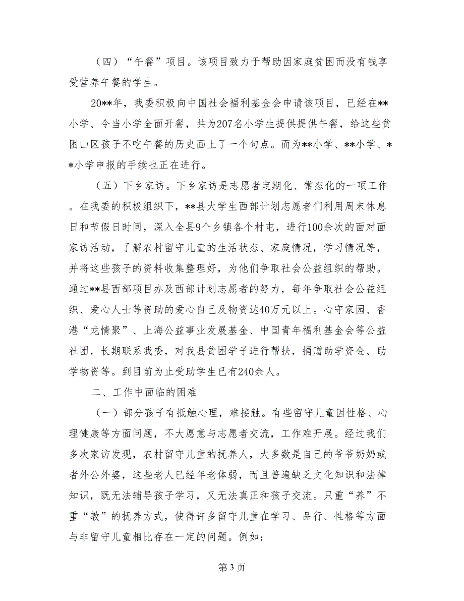 开展农村留守儿童空巢老人关爱工作情况报告_第3页