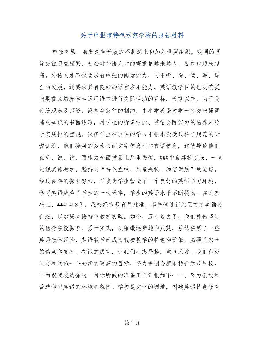 关于申报市特色示范学校的报告材料_第1页