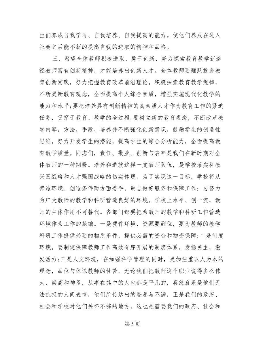 校长在庆祝教师节大会上的讲话_第5页