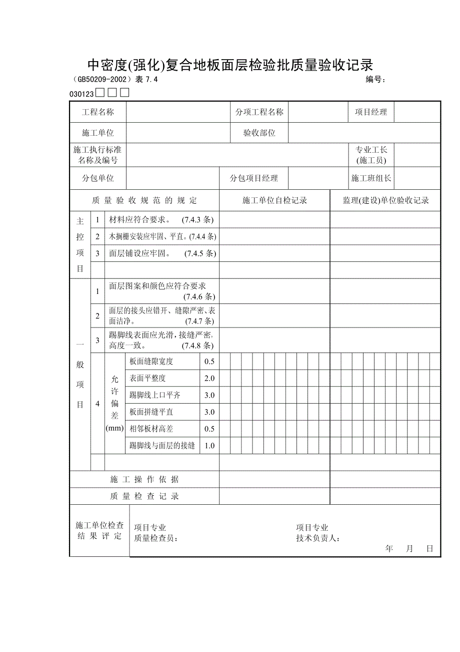 中密度(强化)复合地板面层检验批质量验收记录_第1页