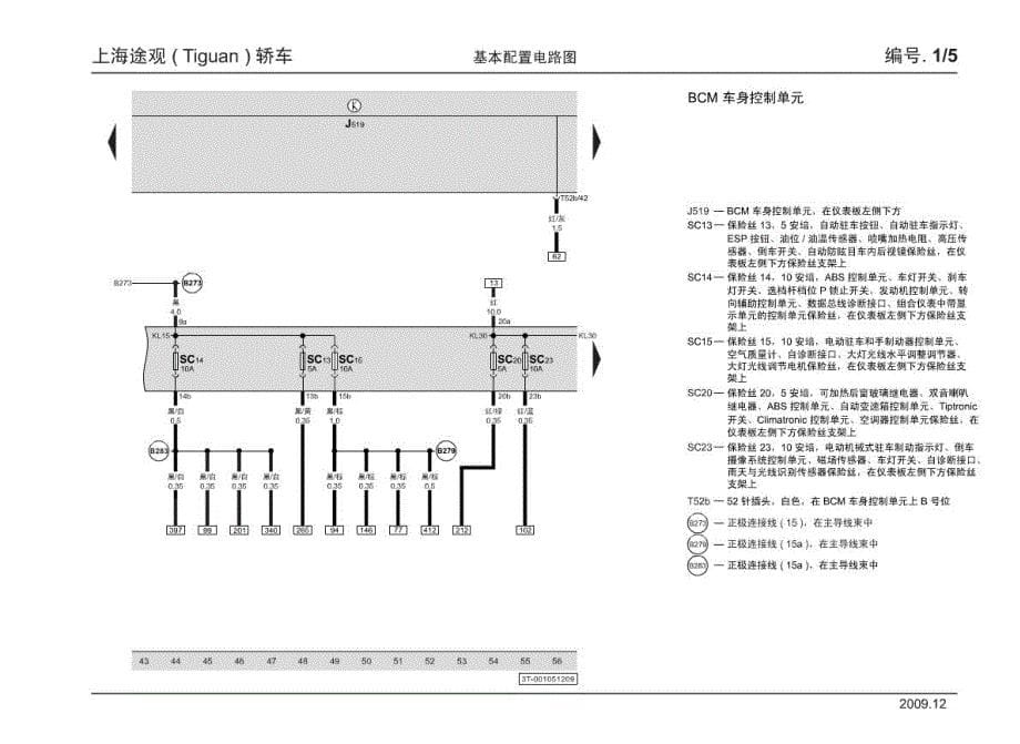 上海途观 ( Tiguan ) 轿车基本配置电路图_第5页