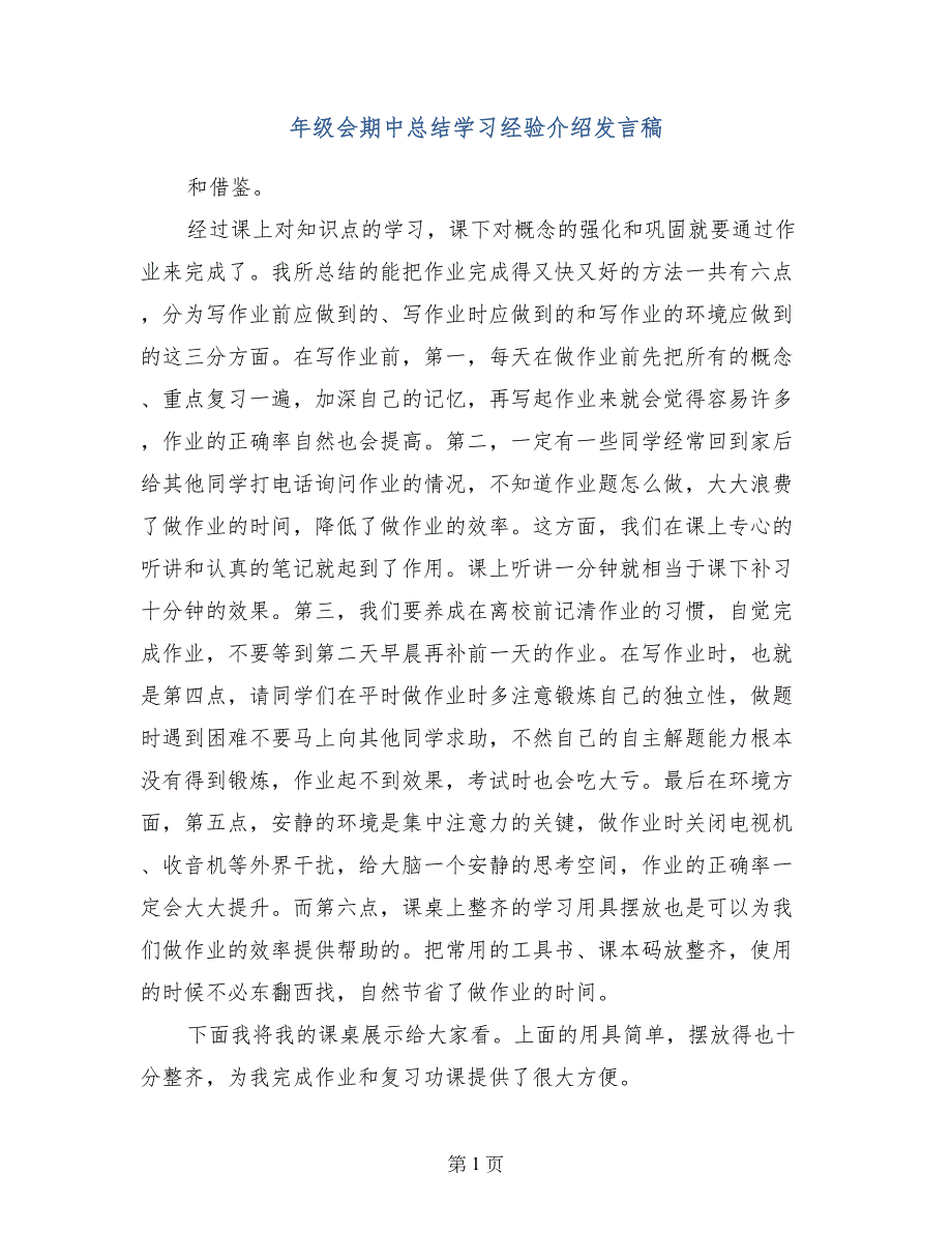 年级会期中总结学习经验介绍发言稿_第1页