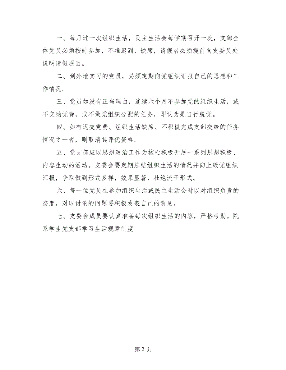 院系学生党支部学习生活规章制度-党支部规章制度_第2页