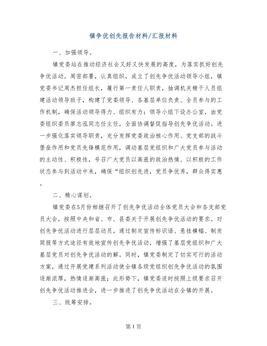 镇争优创先报告材料-汇报材料_第1页