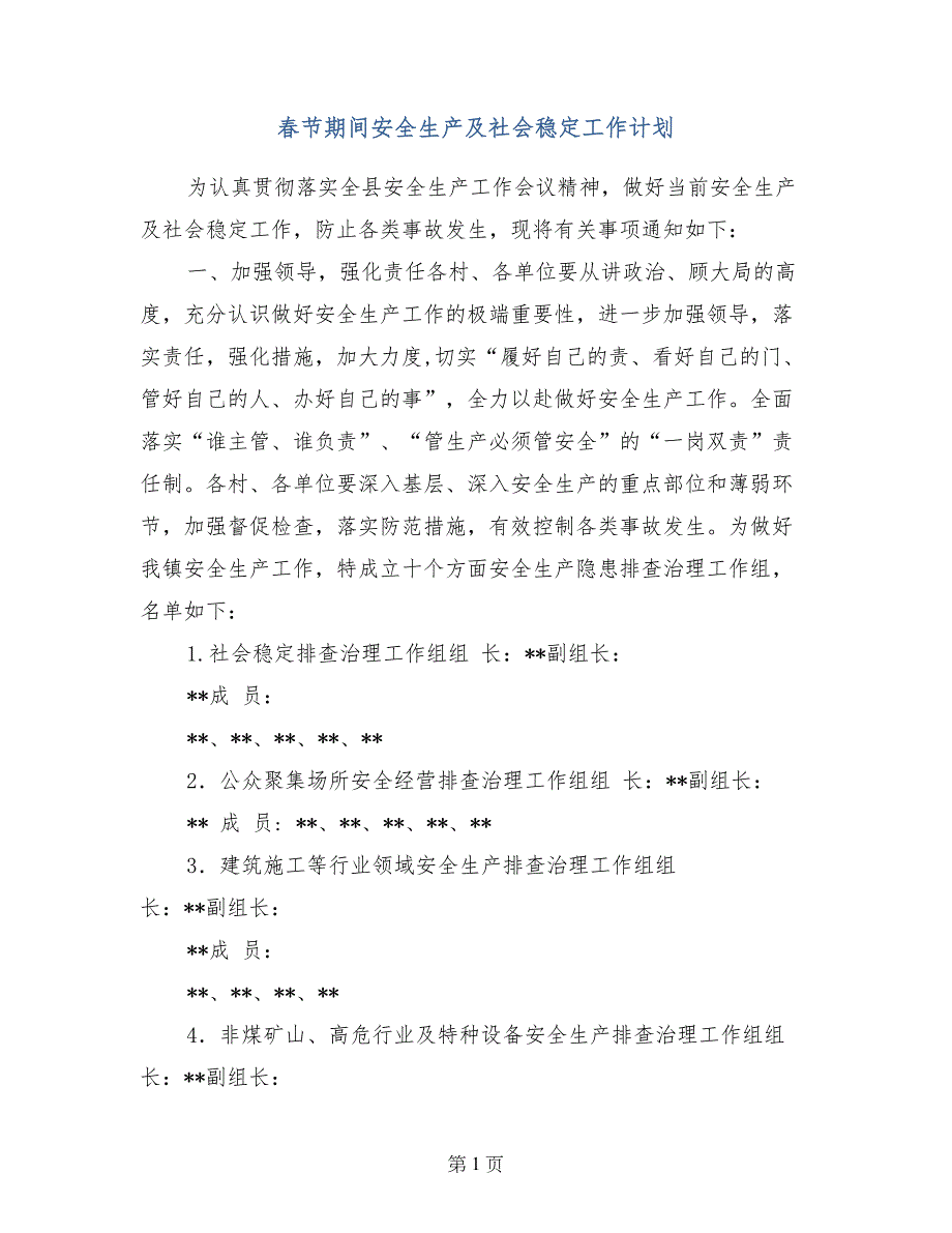 春节期间安全生产及社会稳定工作计划_第1页