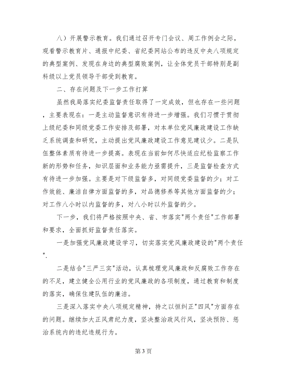 公用事业局上半年党风廉政建设监督责任工作总结_第3页