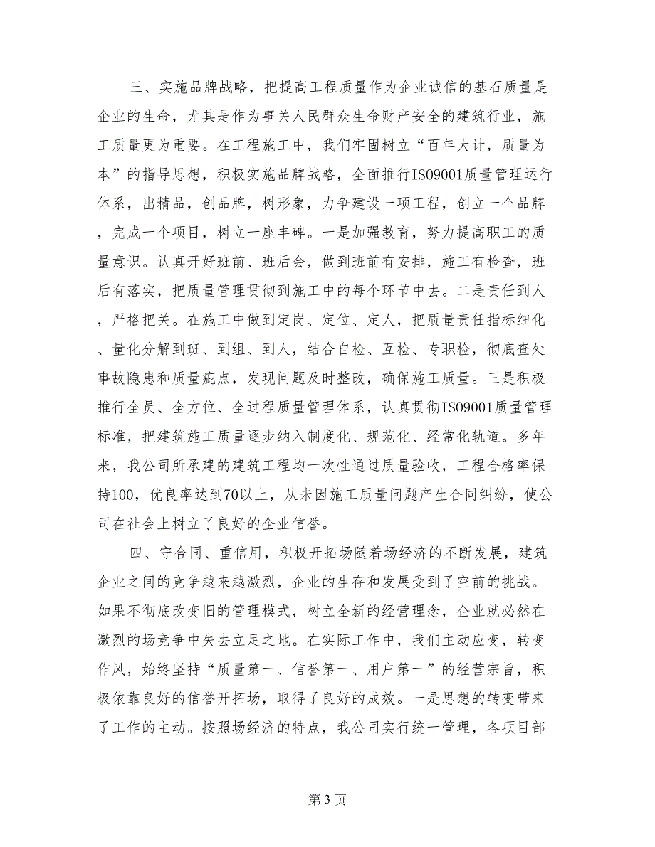 建筑公司在全重合同、守信用经验交流会上的发言_第3页