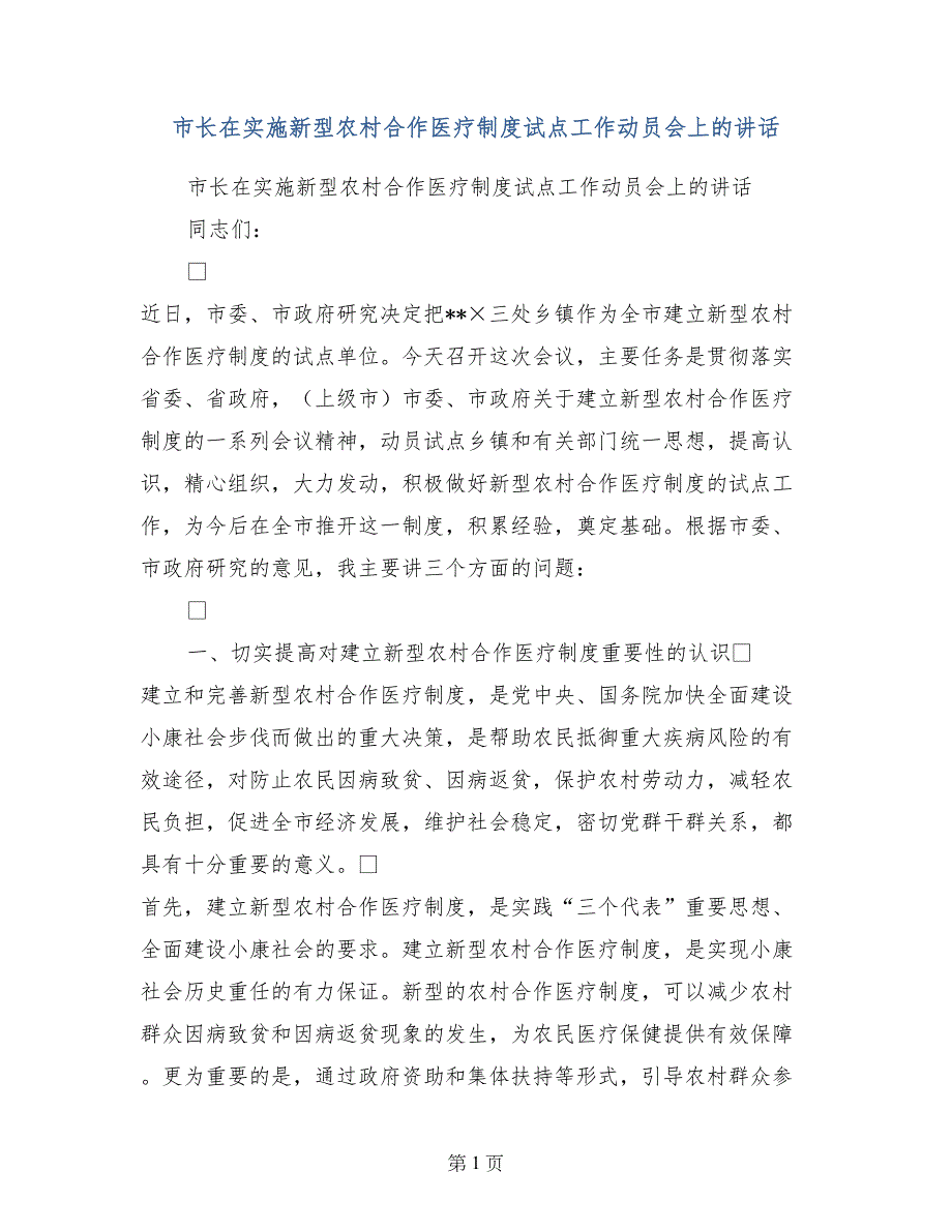 市长在实施新型农村合作医疗制度试点工作动员会上的讲话_第1页