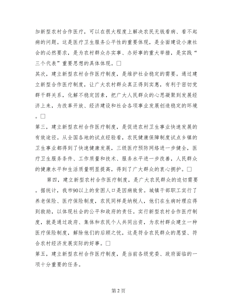 市长在实施新型农村合作医疗制度试点工作动员会上的讲话_第2页