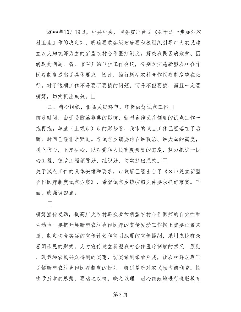 市长在实施新型农村合作医疗制度试点工作动员会上的讲话_第3页