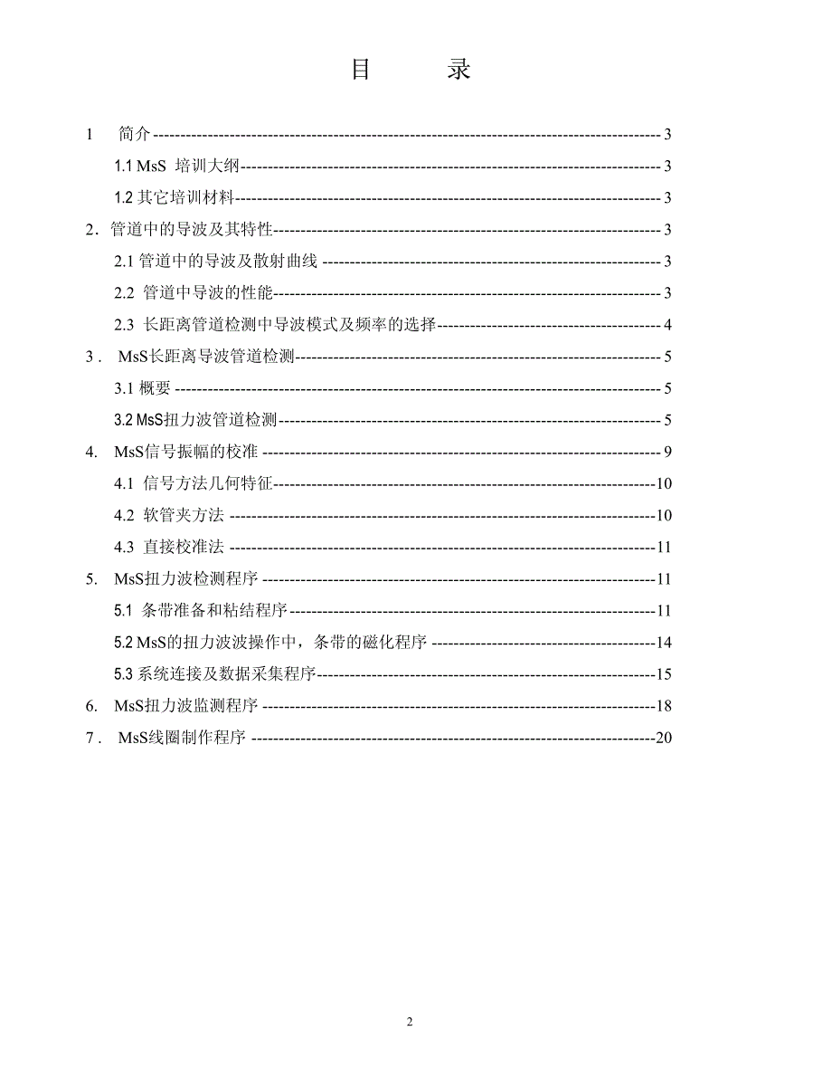 MsS长距离导波管道检测及监测_第2页