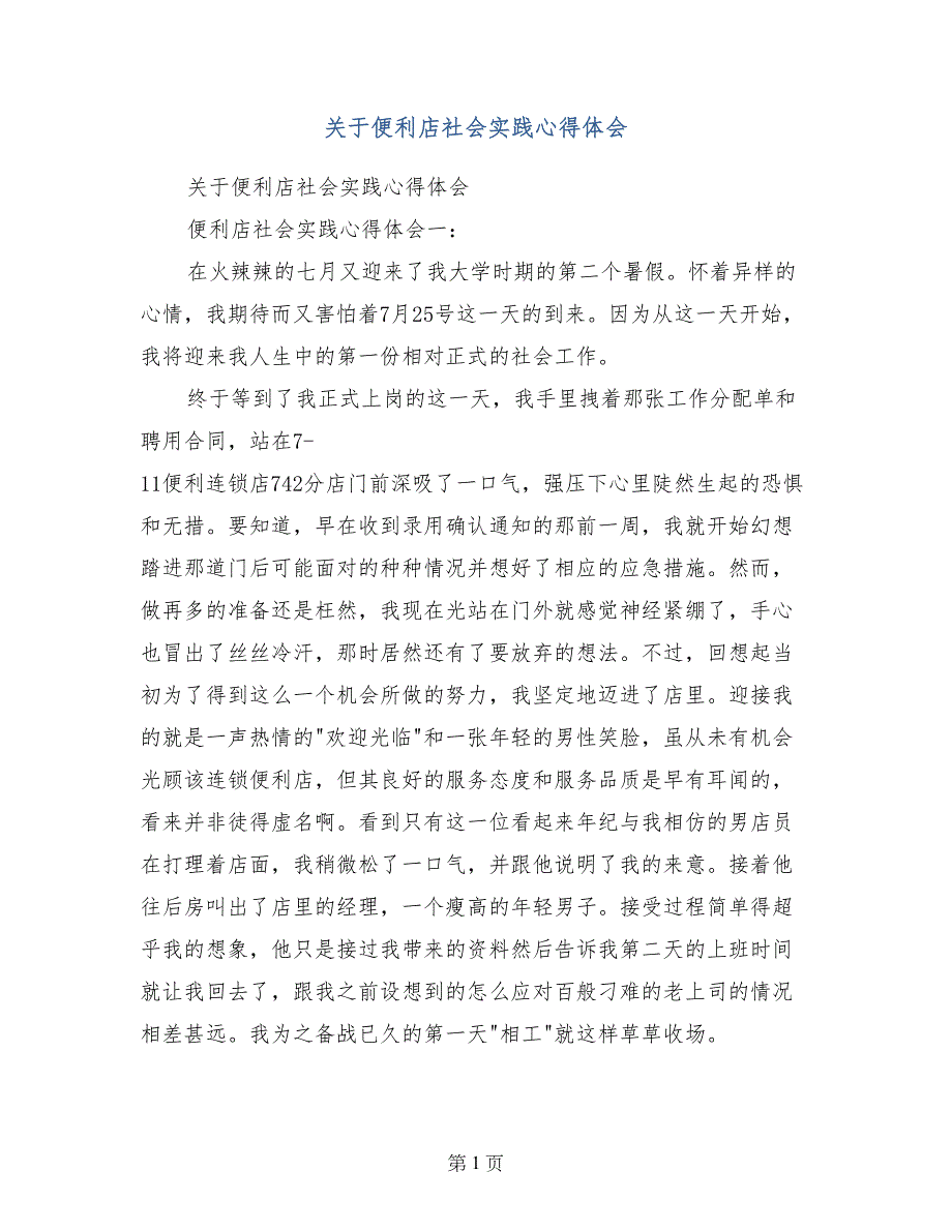 关于便利店社会实践心得体会_第1页