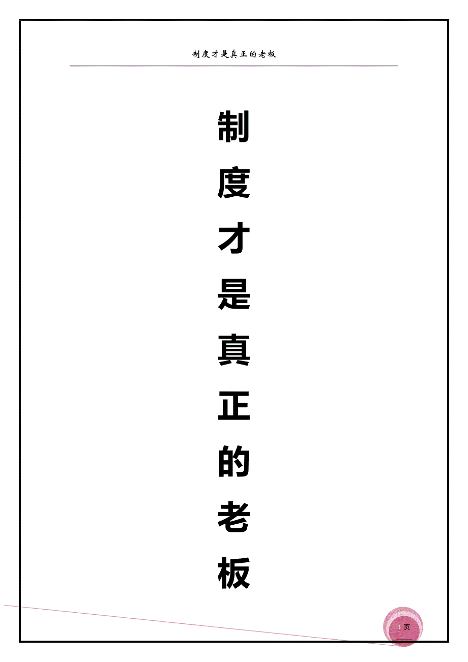 狄振鹏讲义(制度才是真正的老板)_第1页