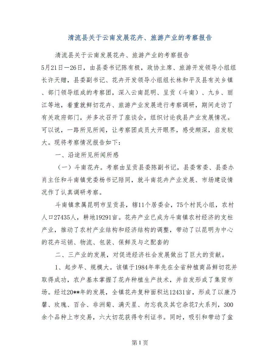 清流县关于云南发展花卉、旅游产业的考察报告_第1页