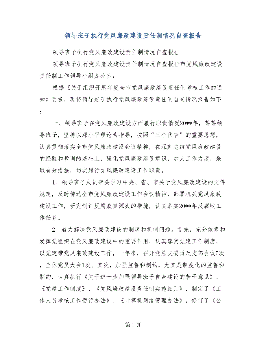 领导班子执行党风廉政建设责任制情况自查报告_第1页