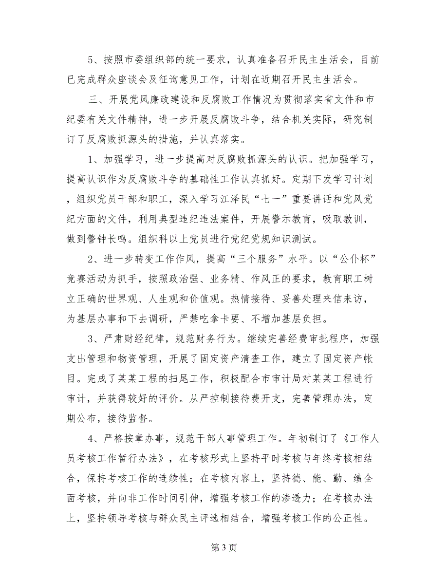 领导班子执行党风廉政建设责任制情况自查报告_第3页