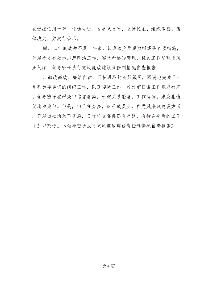 领导班子执行党风廉政建设责任制情况自查报告_第4页