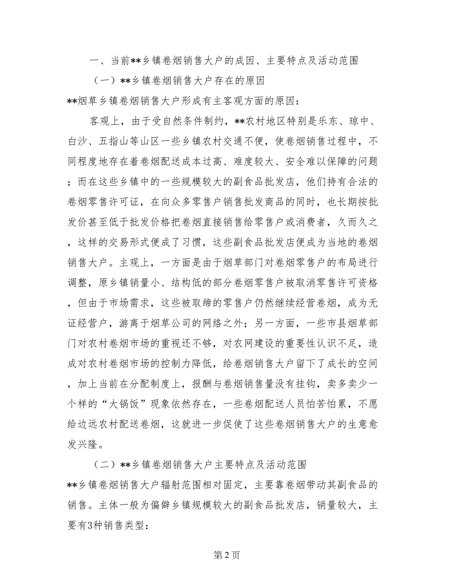 浅谈解决当前乡镇卷烟销售大户问题的对策_第2页