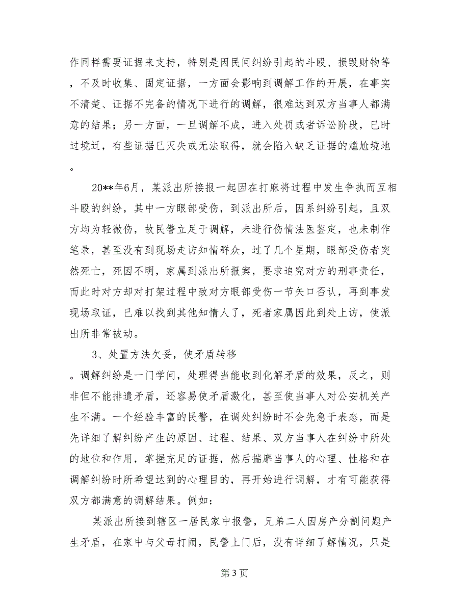 浅谈派出所调解工作中存在的不足和对策_第3页