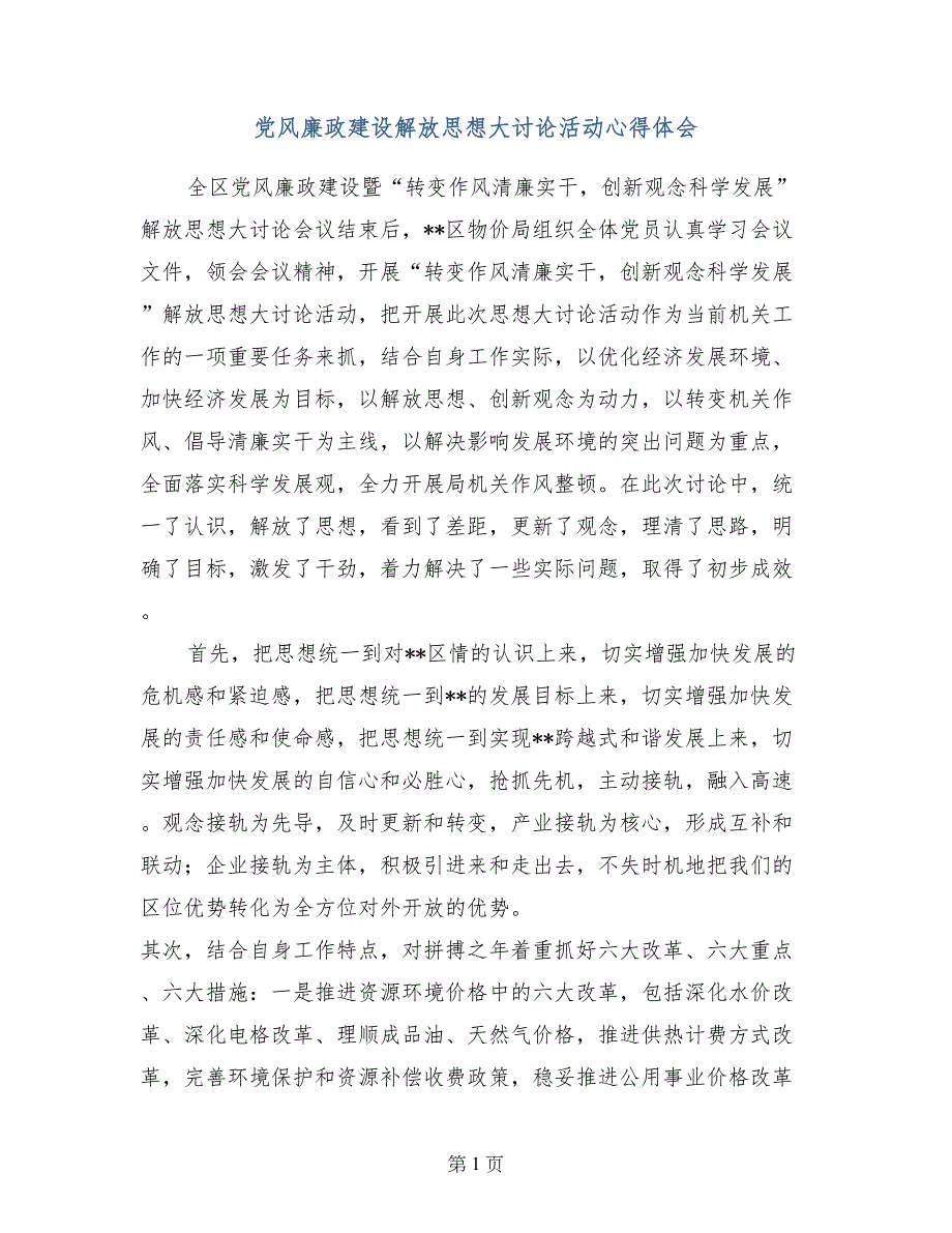 党风廉政建设解放思想大讨论活动心得体会_第1页