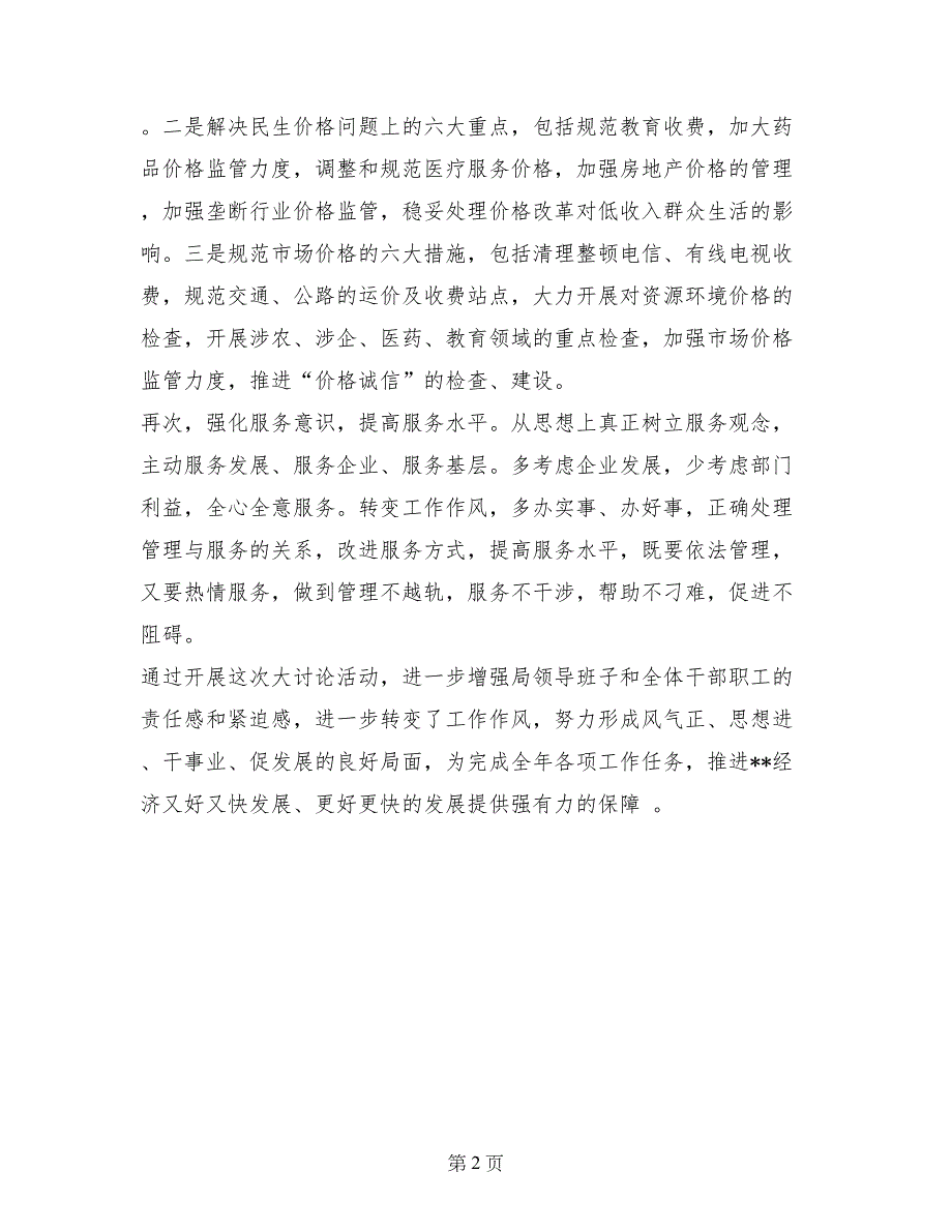 党风廉政建设解放思想大讨论活动心得体会_第2页