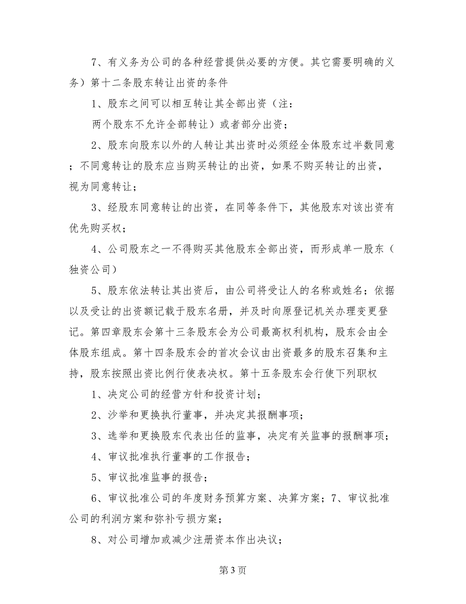 有限责任公司章程（设执行董事版本）_第3页