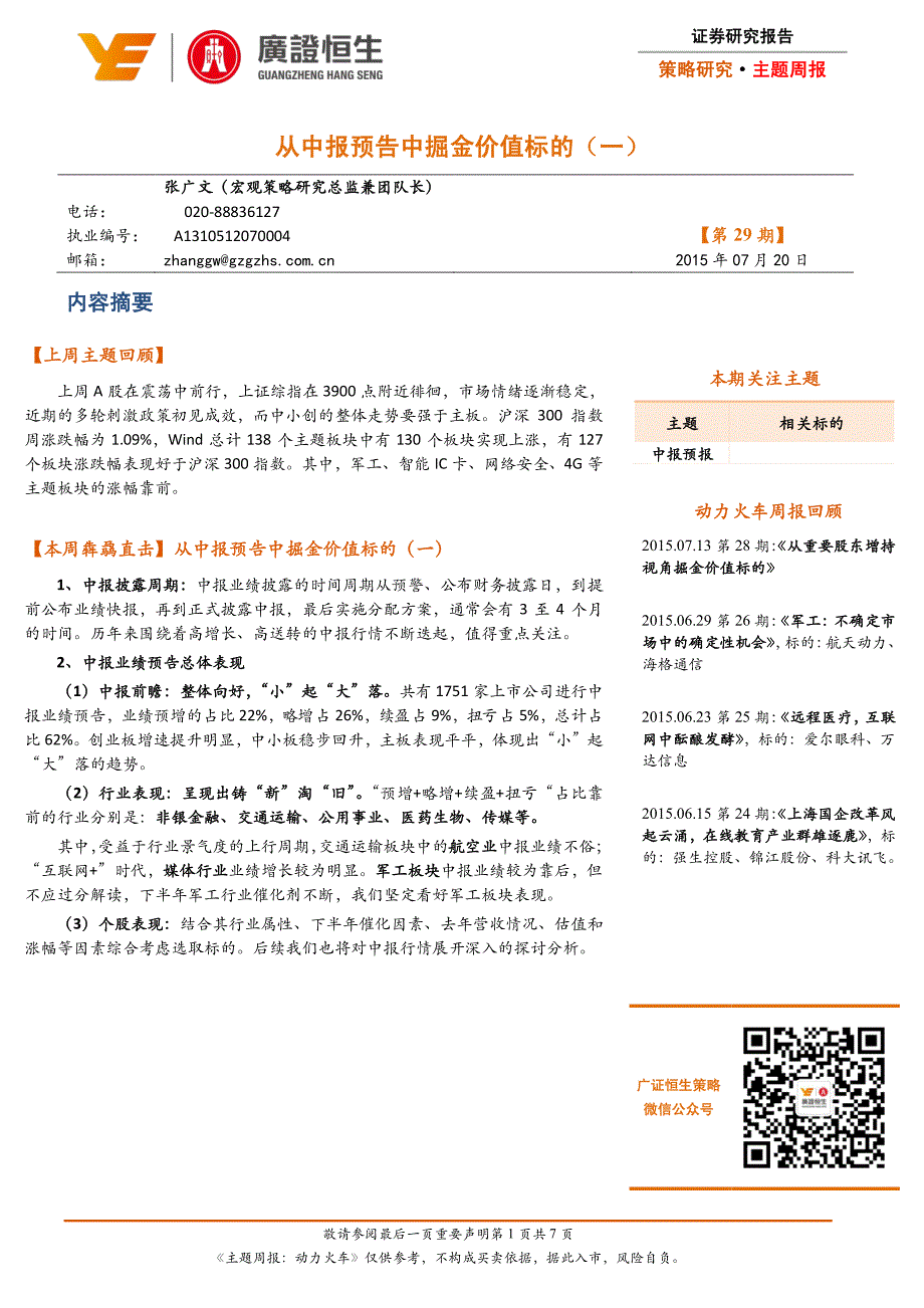 从中报预告中掘金价值标的（一）_第1页