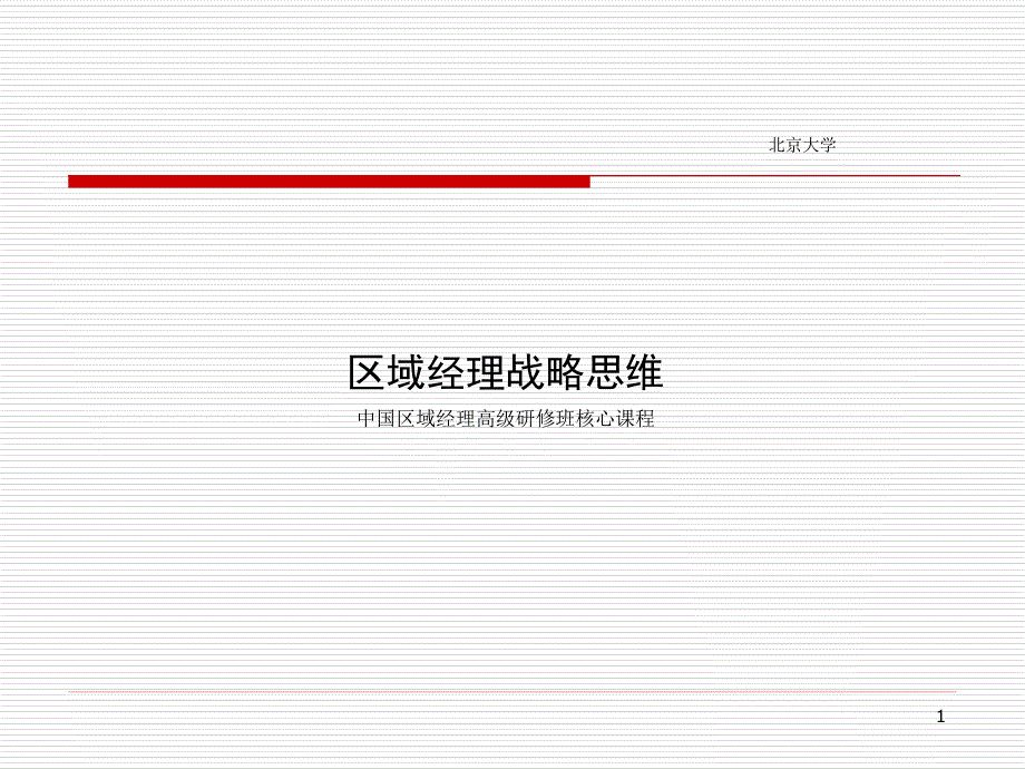 区域经理战略思维课件_第1页