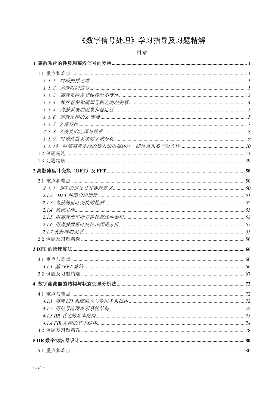 《数字信号处理》学习指导及习题精解_第1页