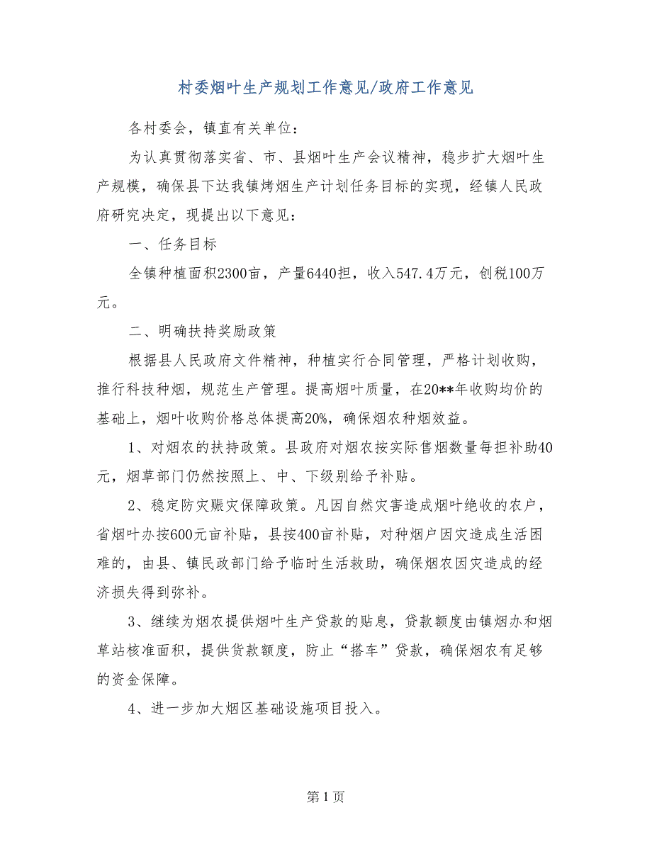 村委烟叶生产规划工作意见-政府工作意见_第1页