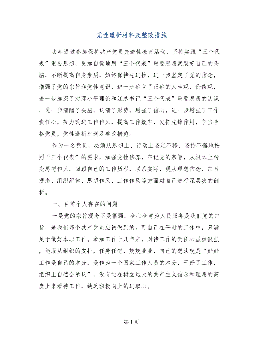 党性透析材料及整改措施_第1页