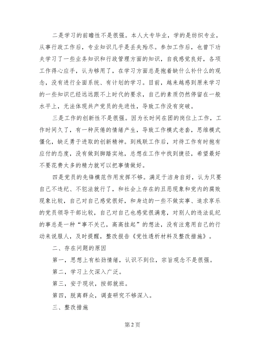 党性透析材料及整改措施_第2页