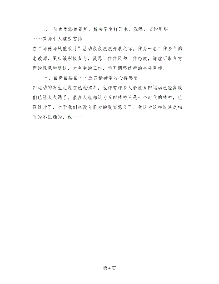 党性透析材料及整改措施_第4页