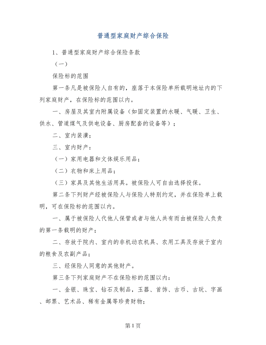 普通型家庭财产综合保险_第1页