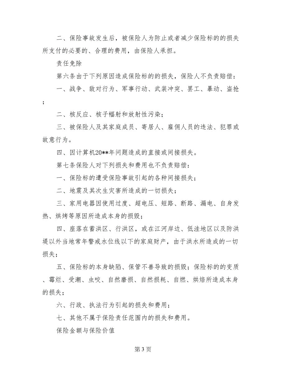 普通型家庭财产综合保险_第3页