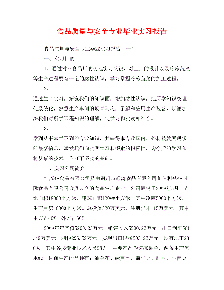 食品质量与安全专业毕业实习报告_第1页