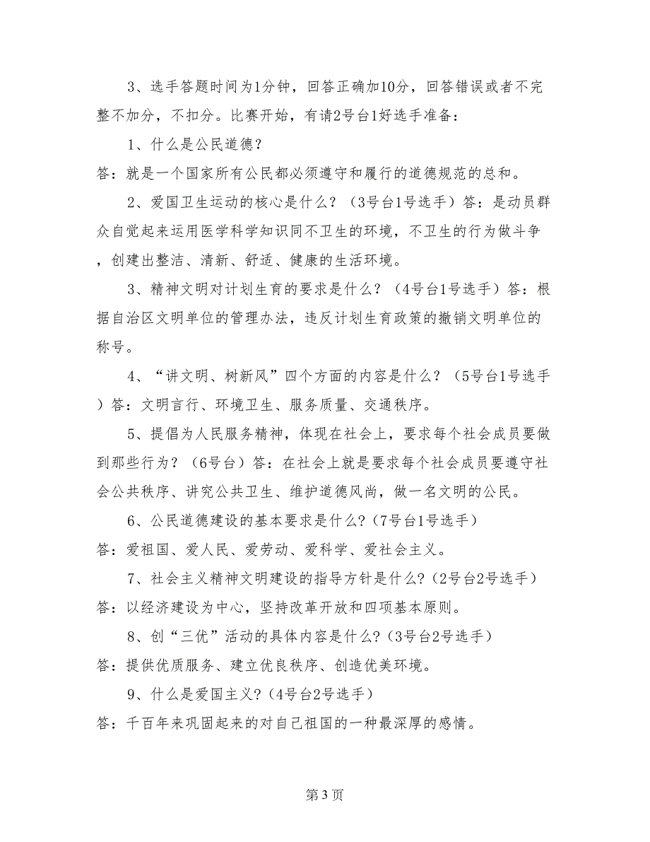 公民道德建设月知识竞赛主持词_第3页