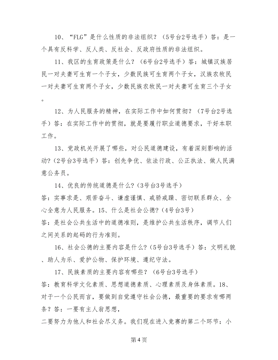 公民道德建设月知识竞赛主持词_第4页